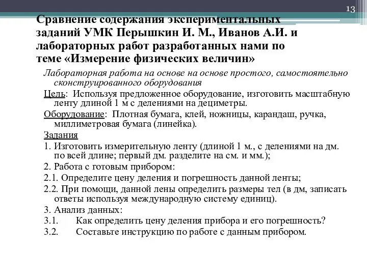 Сравнение содержания экспериментальных заданий УМК Перышкин И. М., Иванов А.И. и лабораторных работ