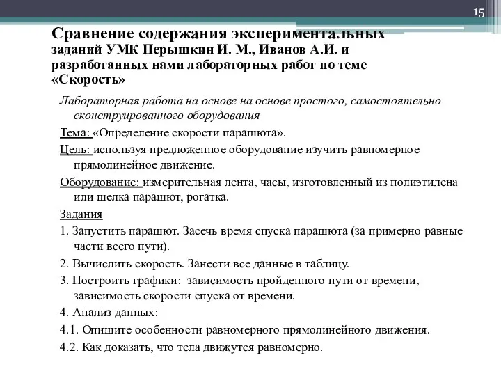 Сравнение содержания экспериментальных заданий УМК Перышкин И. М., Иванов А.И.