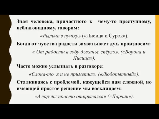 Зная человека, причастного к чему-то преступному, неблаговидному, говорим: «Рыльце в