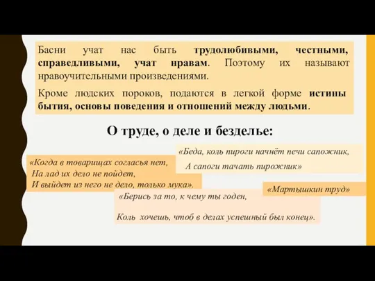 Басни учат нас быть трудолюбивыми, честными, справедливыми, учат нравам. Поэтому