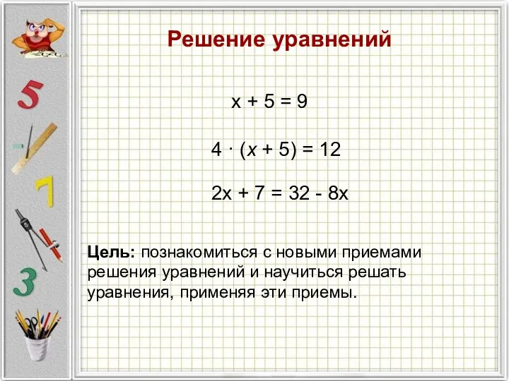 Решение уравнений Решение уравнений 4 · (х + 5) =