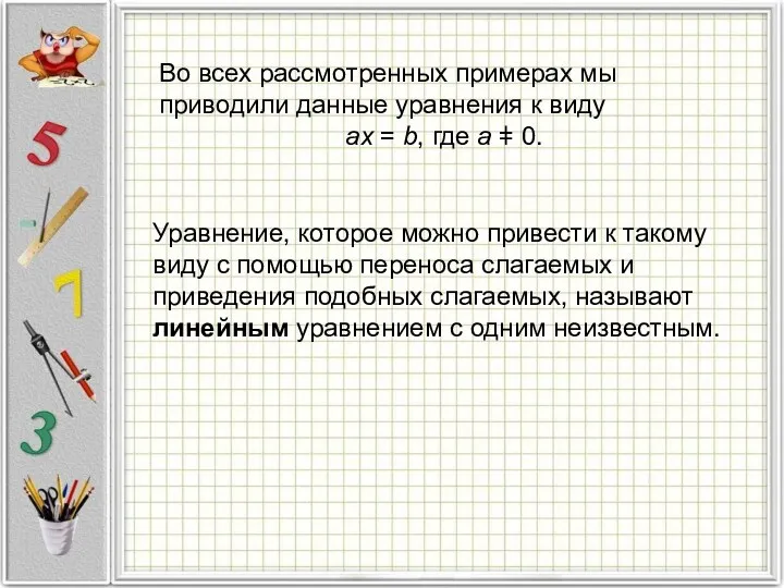 Уравнение, которое можно привести к такому виду с помощью переноса