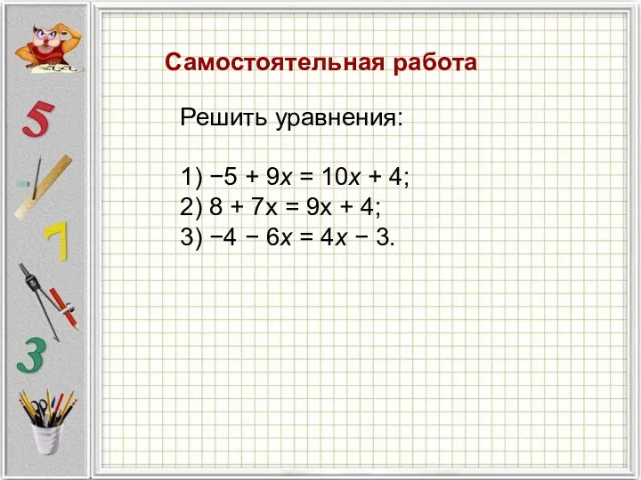 Самостоятельная работа Самостоятельная работа Решить уравнения: 1) −5 + 9x