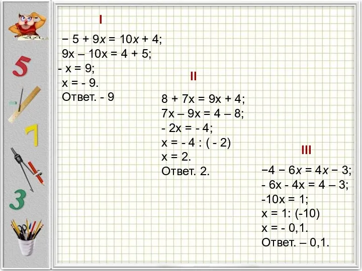 − 5 + 9x = 10x + 4; 9х –