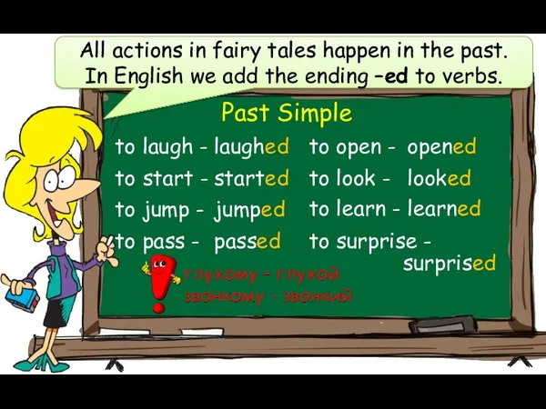 All actions in fairy tales happen in the past. In