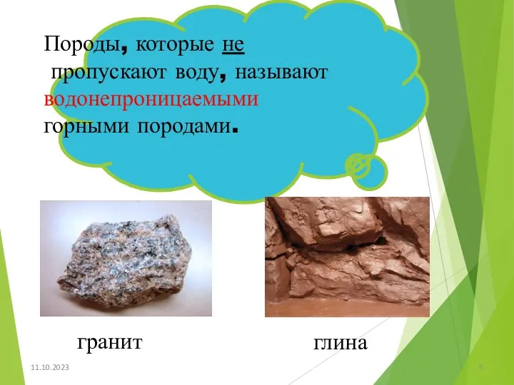 11.10.2023 Породы, которые не пропускают воду, называют водонепроницаемыми горными породами. глина гранит