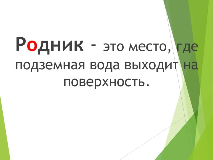 Родник - это место, где подземная вода выходит на поверхность.