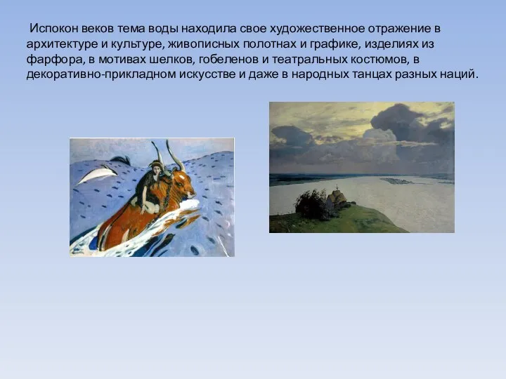 Испокон веков тема воды находила свое художественное отражение в архитектуре