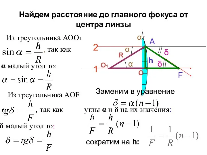 Найдем расстояние до главного фокуса от центра линзы Из треугольника