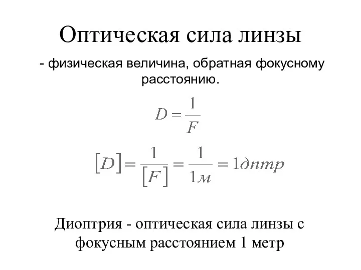 Оптическая сила линзы - физическая величина, обратная фокусному расстоянию. Диоптрия