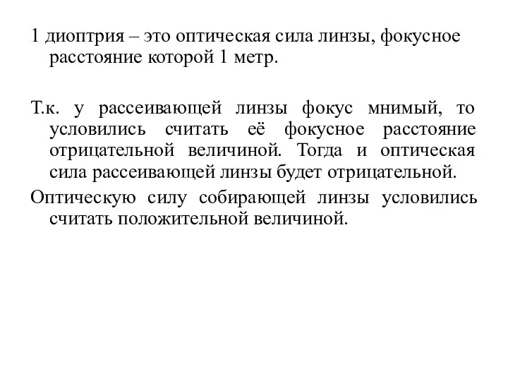 1 диоптрия – это оптическая сила линзы, фокусное расстояние которой