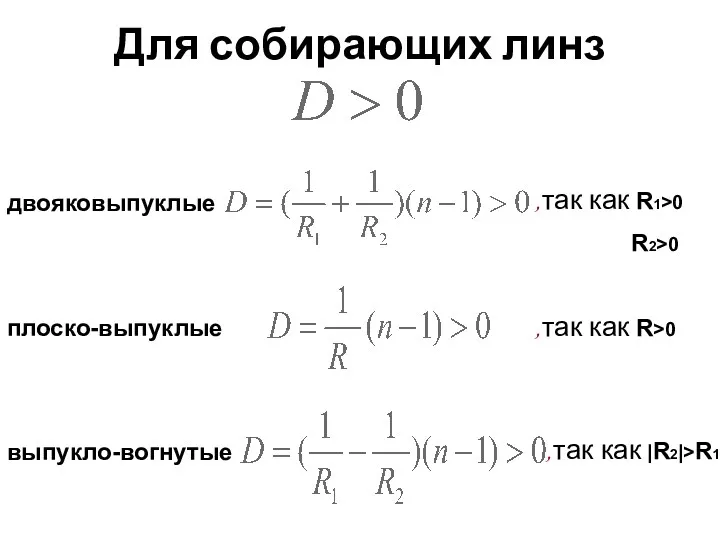 Для собирающих линз двояковыпуклые плоско-выпуклые выпукло-вогнутые ,так как R1>0 R2>0 ,так как R>0 ,так как |R2|>R1