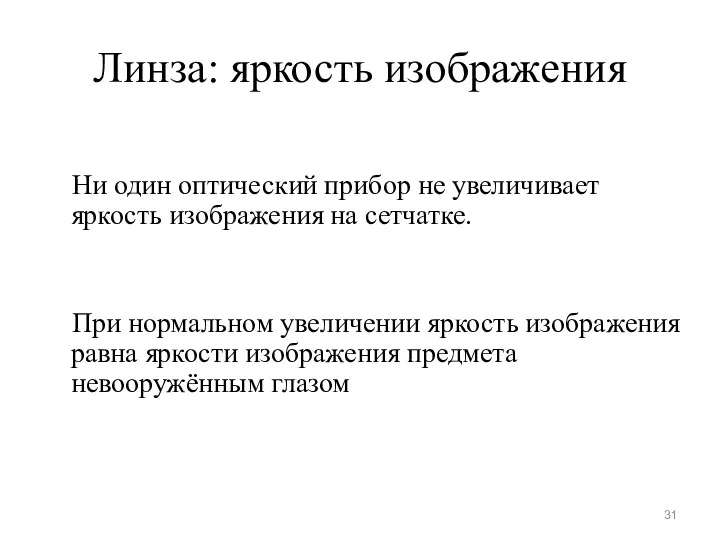 Линза: яркость изображения Ни один оптический прибор не увеличивает яркость