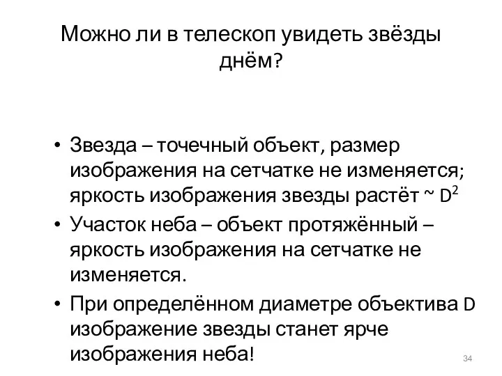 Можно ли в телескоп увидеть звёзды днём? Звезда – точечный