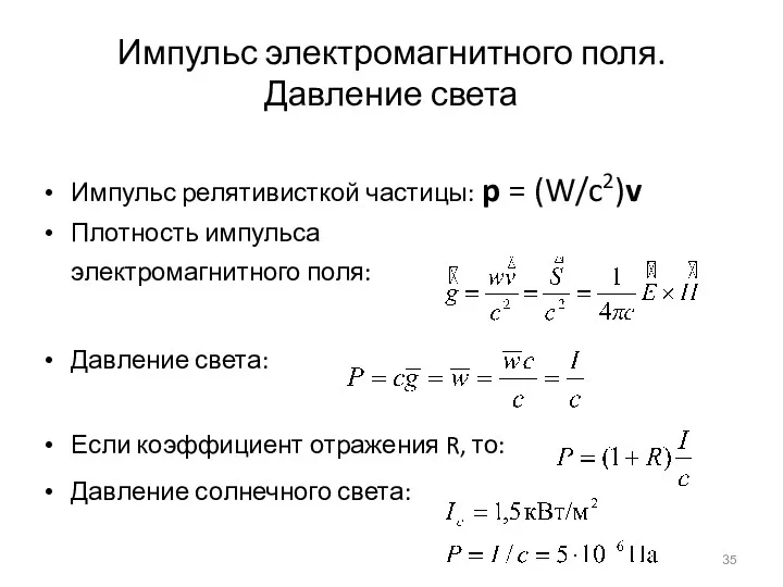 Импульс электромагнитного поля. Давление света Импульс релятивисткой частицы: p =