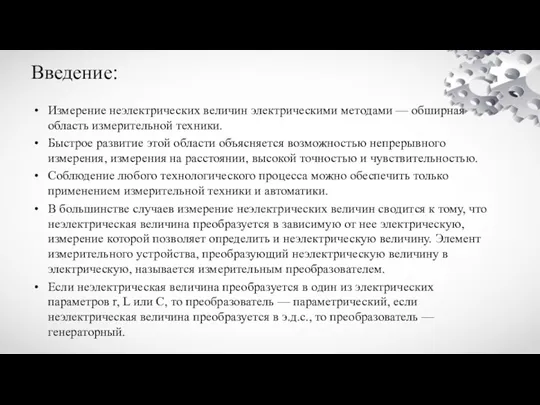 Введение: Измерение неэлектрических величин электрическими методами — обширная область измерительной