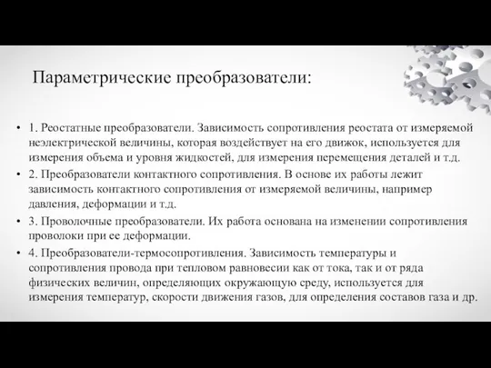 Параметрические преобразователи: 1. Реостатные преобразователи. Зависимость сопротивления реостата от измеряемой