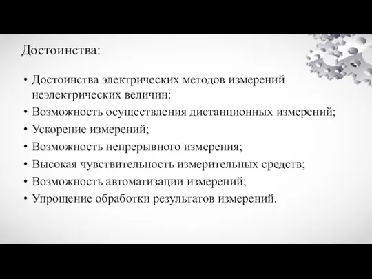 Достоинства: Достоинства электрических методов измерений неэлектрических величин: Возможность осуществления дистанционных