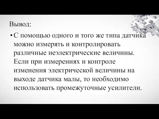 Вывод: C помощью одного и того же типа датчика можно