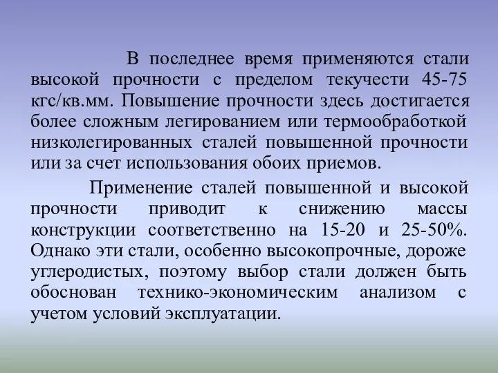 В последнее время применяются стали высокой прочности с пределом текучести