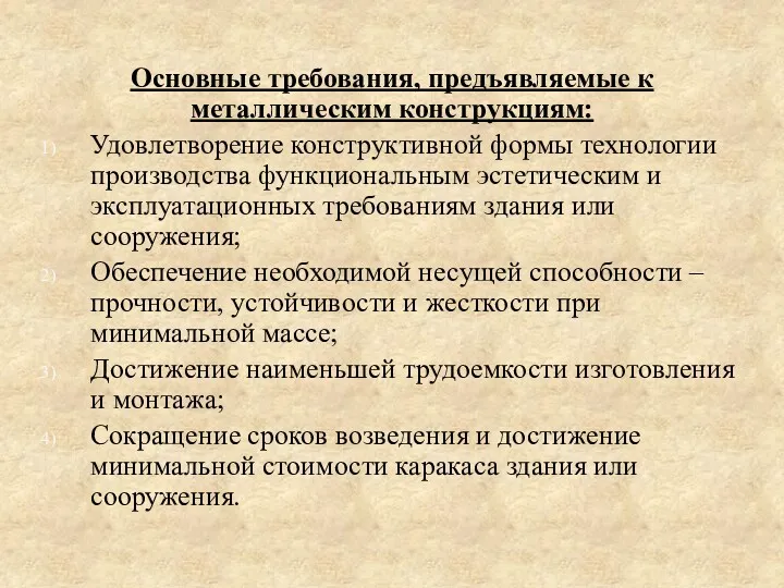 Основные требования, предъявляемые к металлическим конструкциям: Удовлетворение конструктивной формы технологии