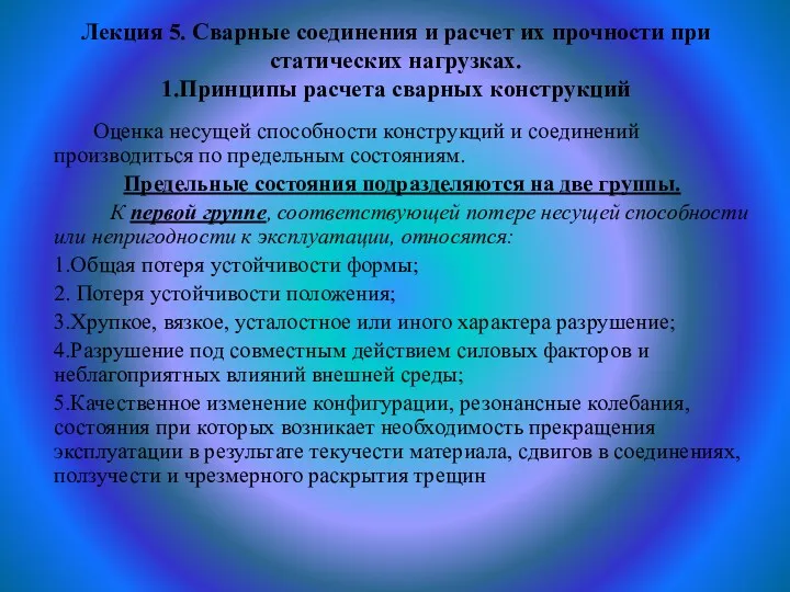 Лекция 5. Сварные соединения и расчет их прочности при статических