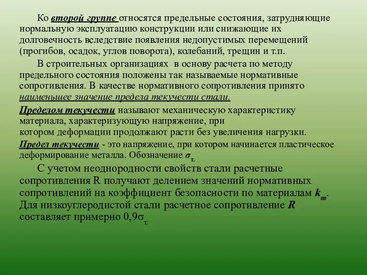 Ко второй группе относятся предельные состояния, затрудняющие нормальную эксплуатацию конструкции