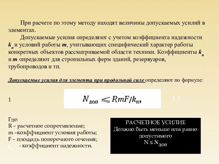 При расчете по этому методу находят величины допускаемых усилий в