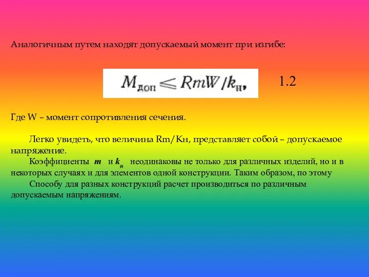 Аналогичным путем находят допускаемый момент при изгибе: 1.2 Где W