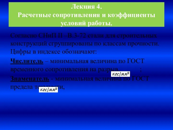 Лекция 4. Расчетные сопротивления и коэффициенты условий работы. Согласно СНиП