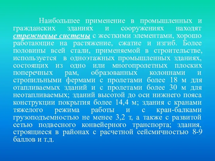 Наибольшее применение в промышленных и гражданских зданиях и сооружениях находят