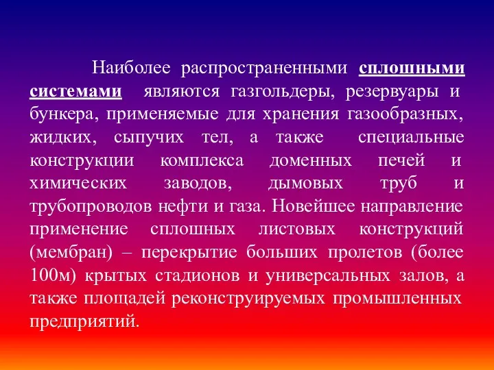 Наиболее распространенными сплошными системами являются газгольдеры, резервуары и бункера, применяемые