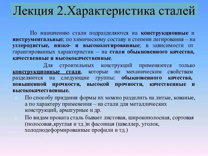 По назначению стали подразделяются на конструкционные и инструментальные; по химическому