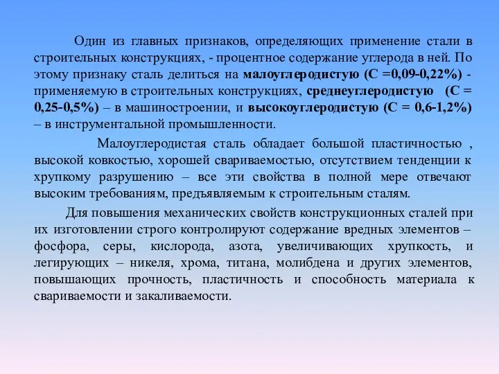 Один из главных признаков, определяющих применение стали в строительных конструкциях,