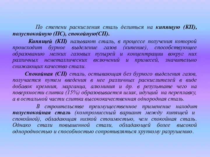 По степени раскисления сталь делиться на кипящую (КП), полуспокойную (ПС),