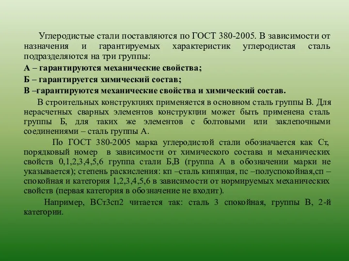 Углеродистые стали поставляются по ГОСТ 380-2005. В зависимости от назначения