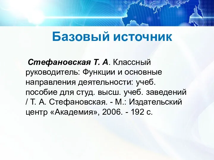 Базовый источник Стефановская Т. А. Классный руководитель: Функции и основные