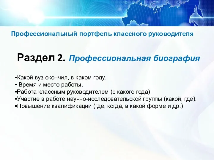 Профессиональный портфель классного руководителя Раздел 2. Профессиональная биография Какой вуз