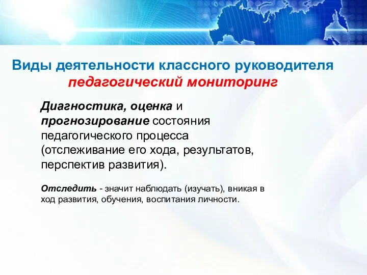 Виды деятельности классного руководителя педагогический мониторинг Диагностика, оценка и прогнозирование