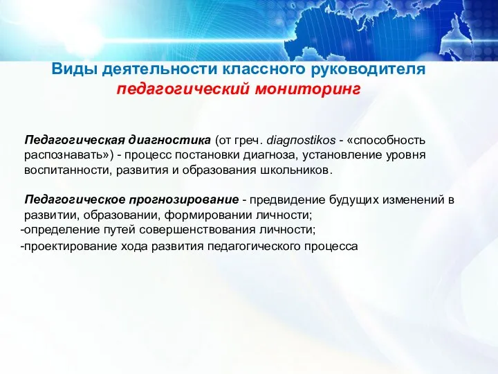 Виды деятельности классного руководителя педагогический мониторинг Педагогическая диагностика (от греч.