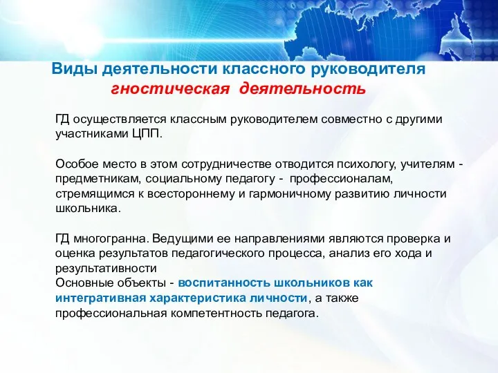 Виды деятельности классного руководителя гностическая деятельность ГД осуществляется классным руководителем