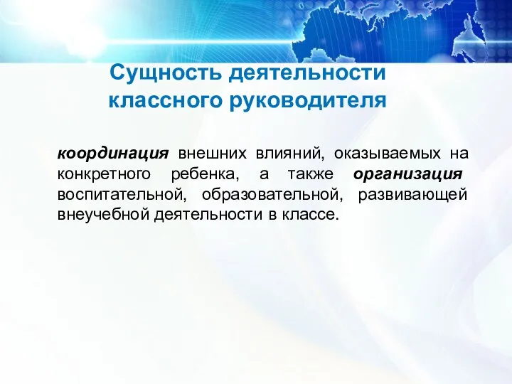 Сущность деятельности классного руководителя координация внешних влияний, оказываемых на конкретного