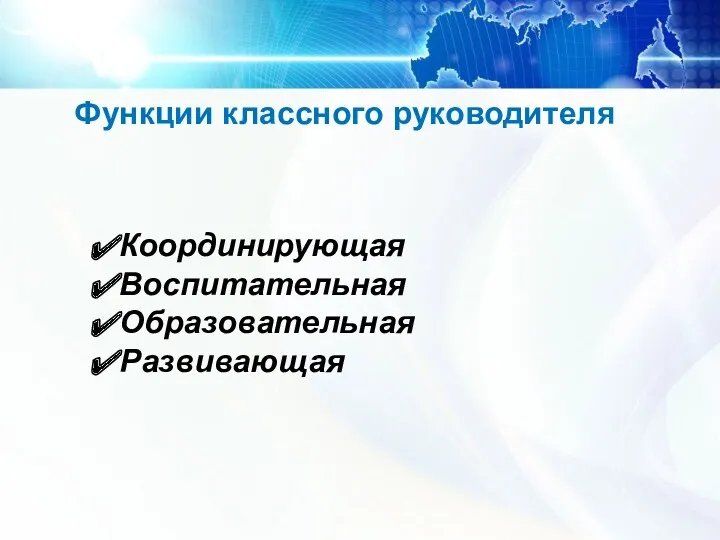 Функции классного руководителя Координирующая Воспитательная Образовательная Развивающая