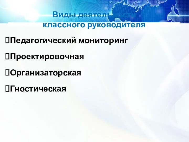 Виды деятельности классного руководителя Педагогический мониторинг Проектировочная Организаторская Гностическая