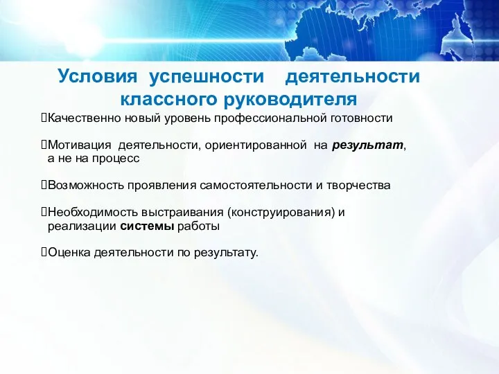 Условия успешности деятельности классного руководителя Качественно новый уровень профессиональной готовности