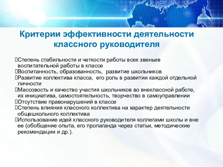 Критерии эффективности деятельности классного руководителя Степень стабильности и четкости работы