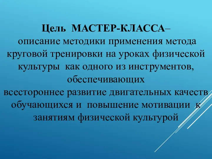 Цель МАСТЕР-КЛАССА– описание методики применения метода круговой тренировки на уроках