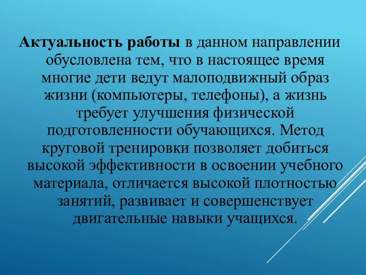 Актуальность работы в данном направлении обусловлена тем, что в настоящее