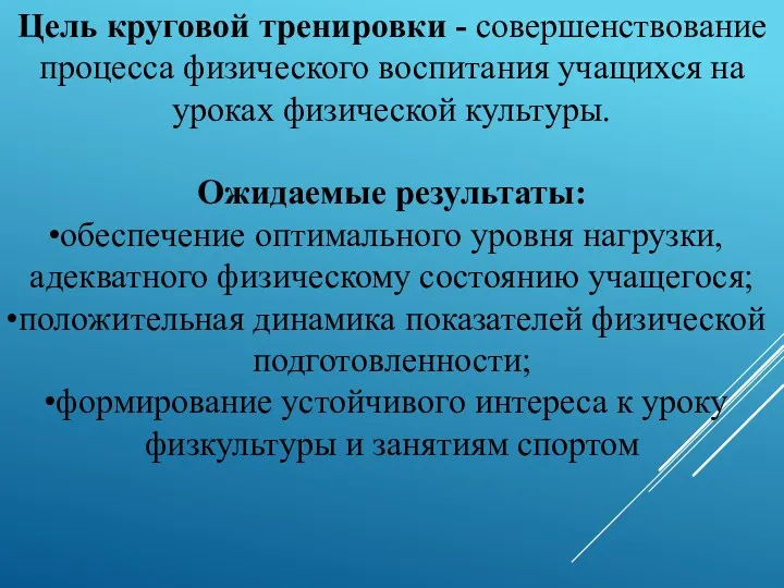 Цель круговой тренировки - совершенствование процесса физического воспитания учащихся на