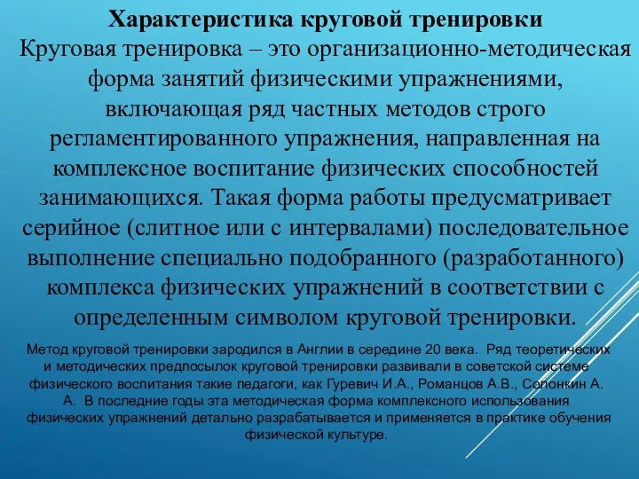 Характеристика круговой тренировки Круговая тренировка – это организационно-методическая форма занятий